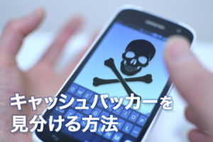 キャッシュバッカーを見分ける為の方法