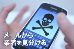 メールだけでYYCの業者を見分ける方法