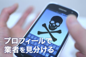 プロフィールからYYCの業者を見分ける方法