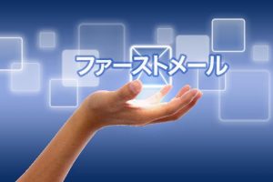 YYCのファーストメールの基本